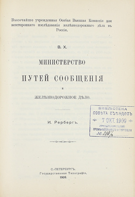 Конволют из 18 изданий, посвященных исследованию железнодорожного дела: